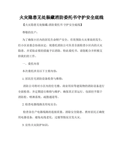 火灾隐患无处躲藏消防委托书守护安全底线