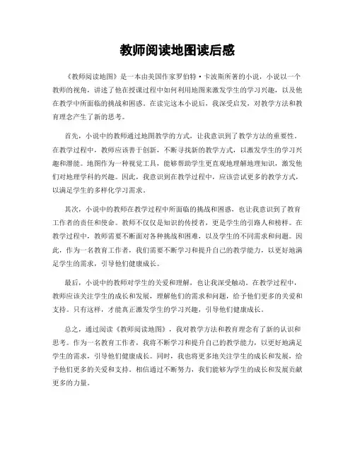 教师阅读地图读后感