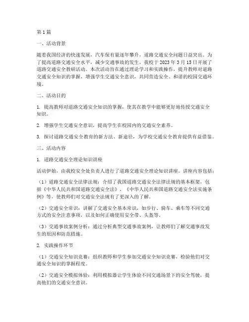 道路交通安全教研活动(3篇)