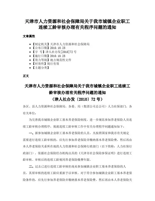 天津市人力资源和社会保障局关于我市城镇企业职工连续工龄审核办理有关程序问题的通知