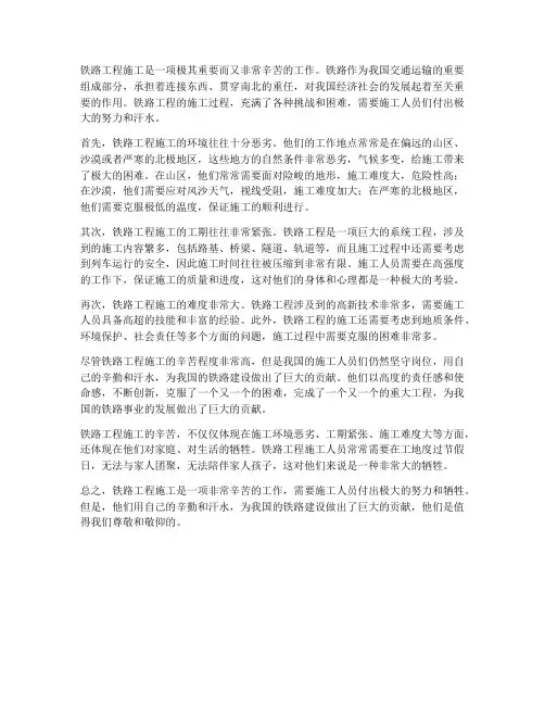 铁路工程施工辛苦