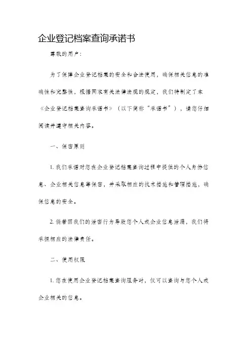 企业登记档案查询承诺书
