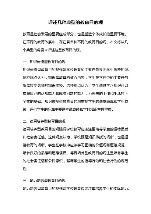 评述几种典型的教育目的观