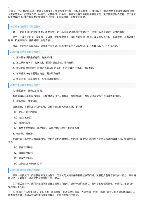小学三年级英语学习计划（四篇）