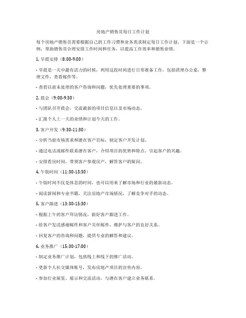 房地产销售员每日工作计划