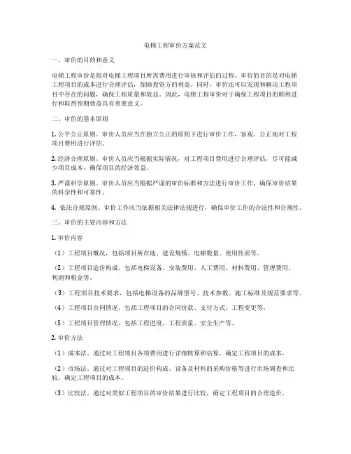 电梯工程审价方案范文
