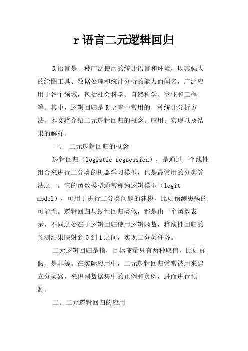 r语言二元逻辑回归