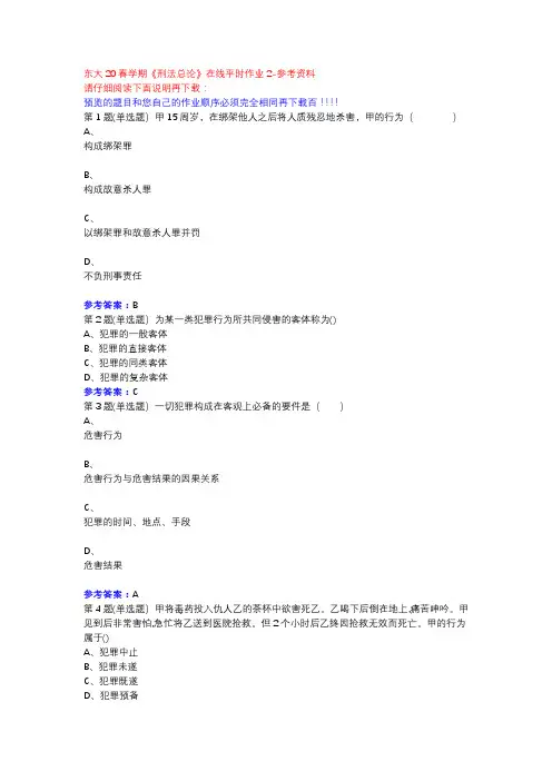 东大20春学期《刑法总论》在线平时作业2参考资料