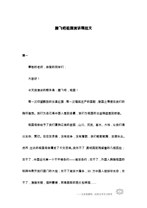 腾飞吧祖国演讲稿范文
