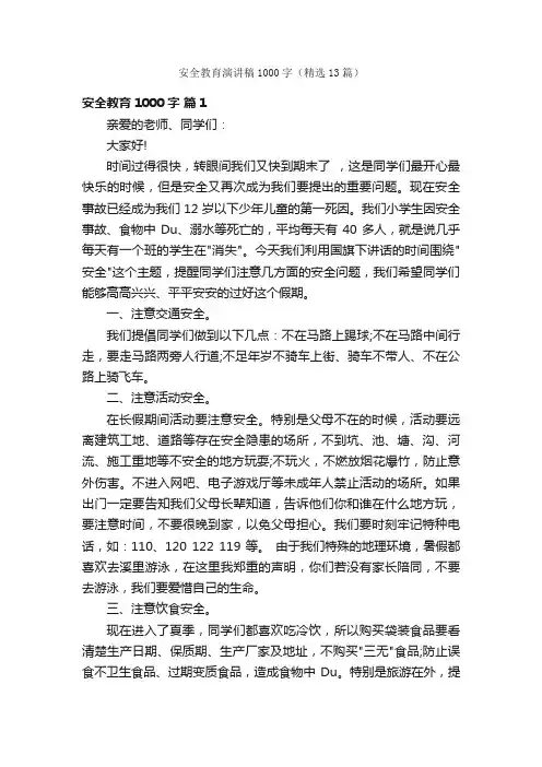 安全教育演讲稿1000字（精选13篇）