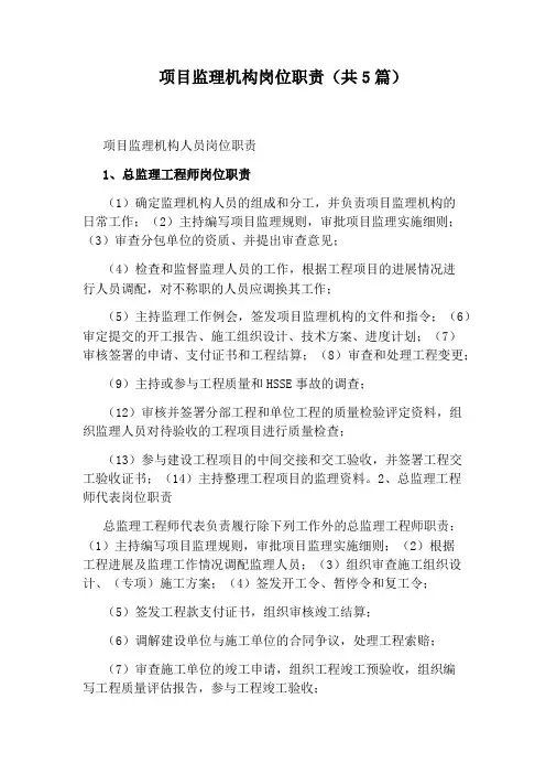 项目监理机构岗位职责(共5篇)