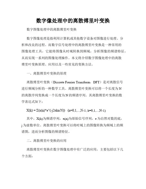 数字像处理中的离散傅里叶变换