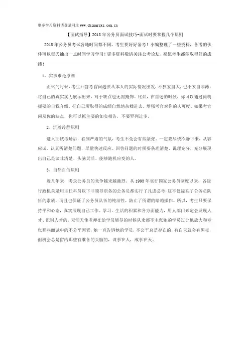 【面试指导】2018年公务员面试技巧-面试时要掌握几个原则