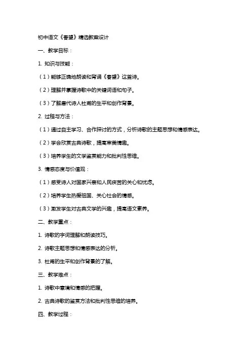 初中语文春望教教案设计