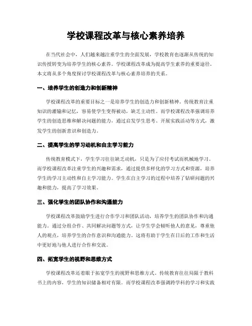 学校课程改革与核心素养培养