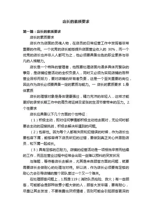 店长的素质要求