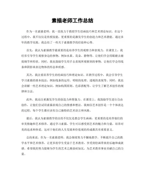 素描老师工作总结