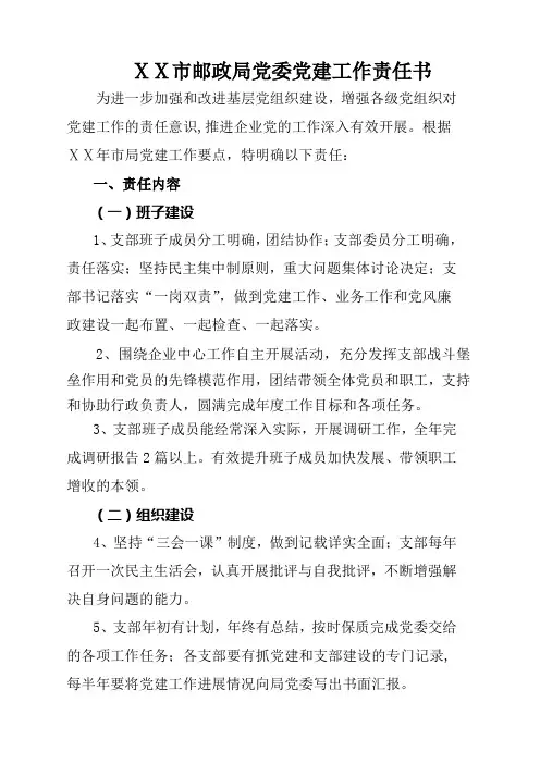 邮政党建工作责任书