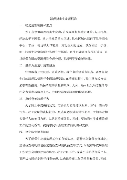 清理城市牛皮癣标准