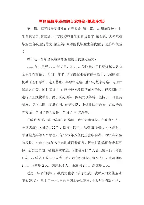 军区院校毕业生的自我鉴定(精选多篇)