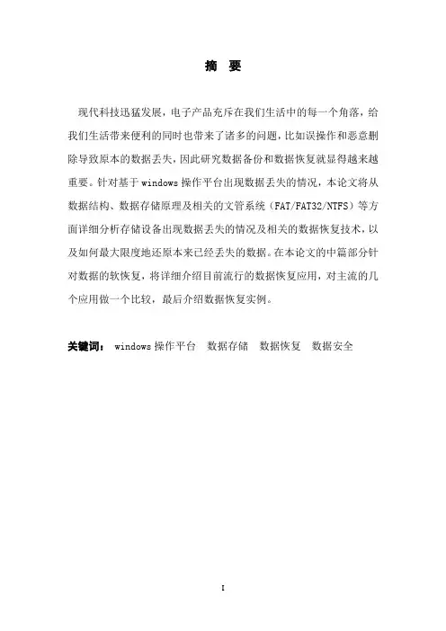 基于windows操作平台的数据恢复技术