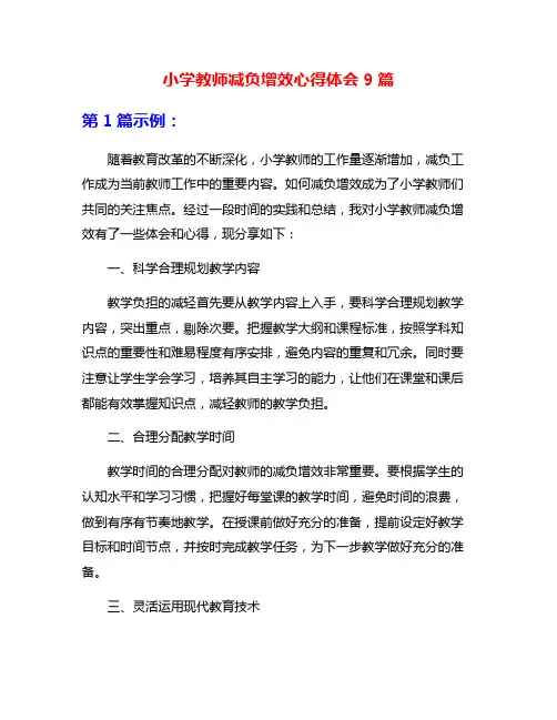 小学教师减负增效心得体会9篇
