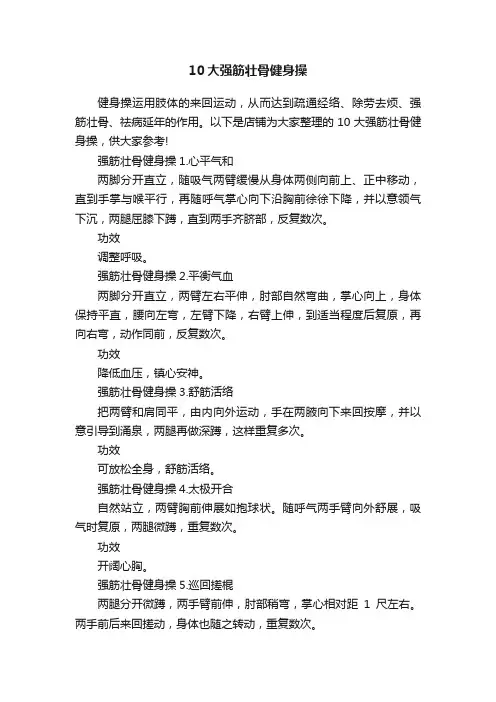 10大强筋壮骨健身操