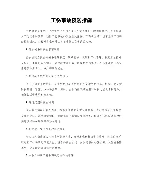 工伤事故预防措施