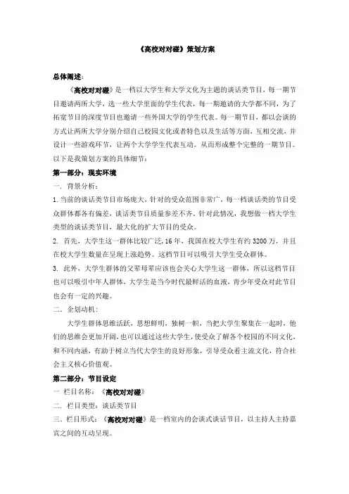 电视节目策划案—《高校对对碰》