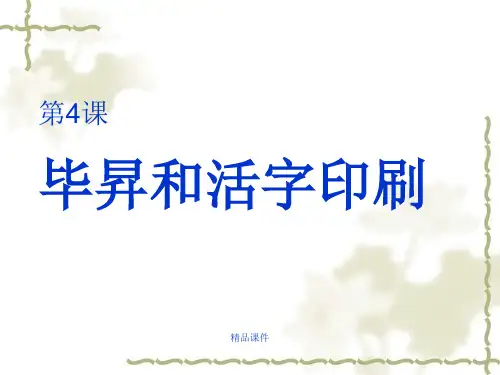 幻灯片毕升和活字印刷课件.ppt