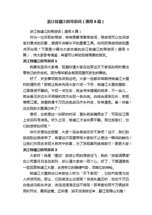 浙江钱塘江的导游词（通用6篇）