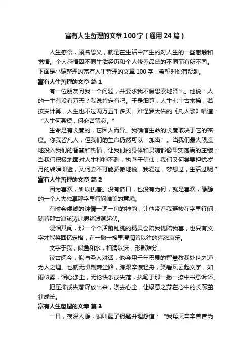 富有人生哲理的文章100字（通用24篇）