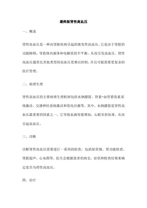 最终版肾性高血压