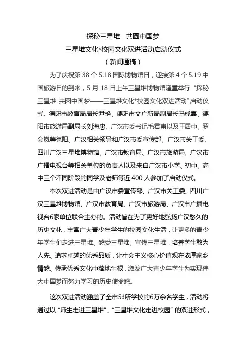 探秘三星堆  共圆中国梦.新闻稿doc