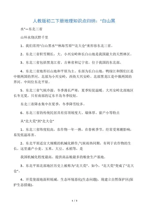 2019人教版初二下册地理知识点归纳：“白山黑水”东北三省语文