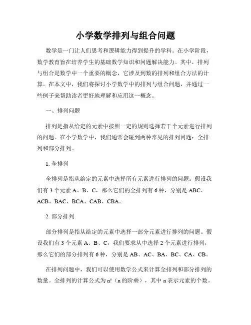 小学数学排列与组合问题