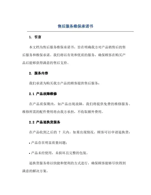 售后服务维保承诺书正规范本(通用版)