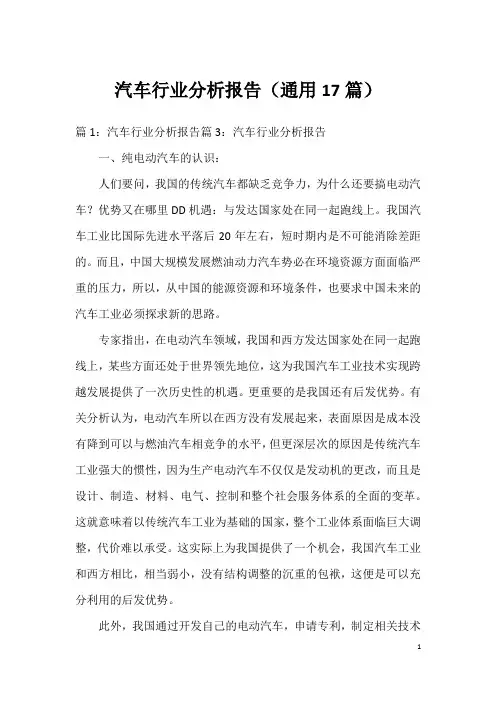 汽车行业分析报告(通用17篇)