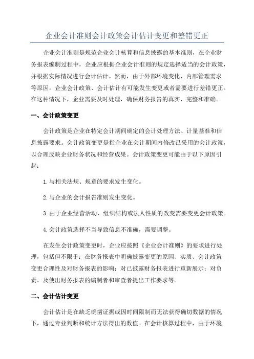 企业会计准则会计政策会计估计变更和差错更正