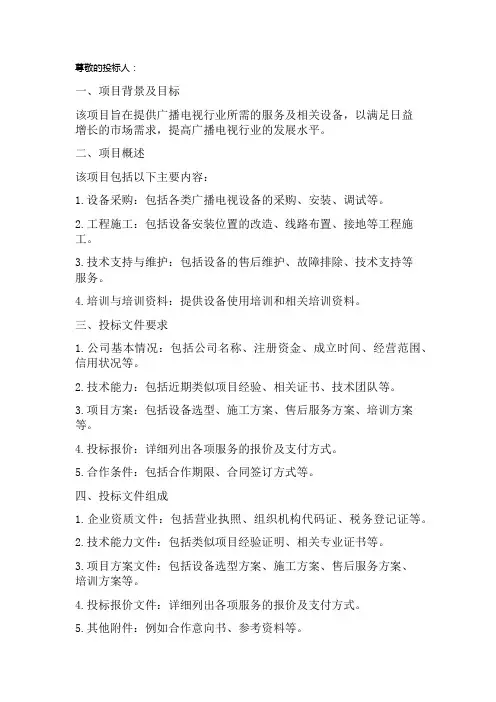 广播电视行业投标书模板