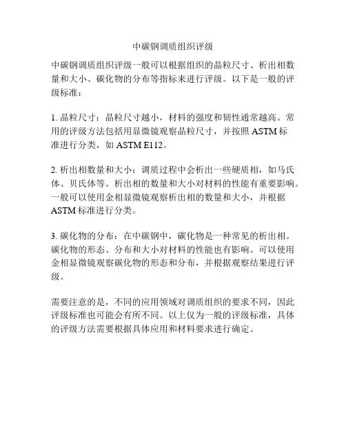 中碳钢调质组织评级