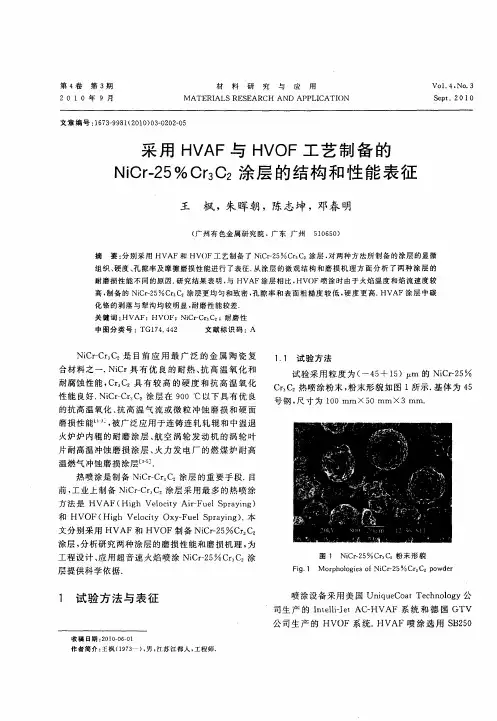 采用HVAF与HVOF工艺制备的NiCr-25%Cr3C2涂层的结构和性能表征