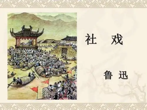 社戏1(1)