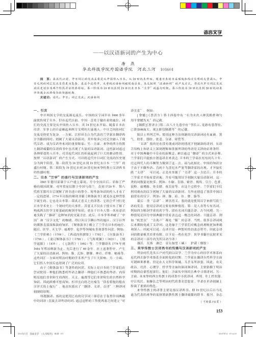 近代中日词汇交流的两个重要阶段及特征--以汉语新词的产生为中心