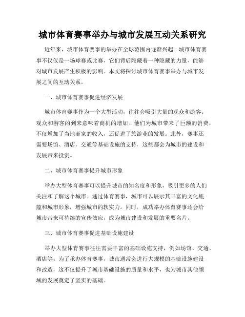 城市体育赛事举办与城市发展互动关系研究