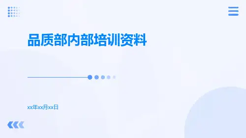 品质部内部培训资料