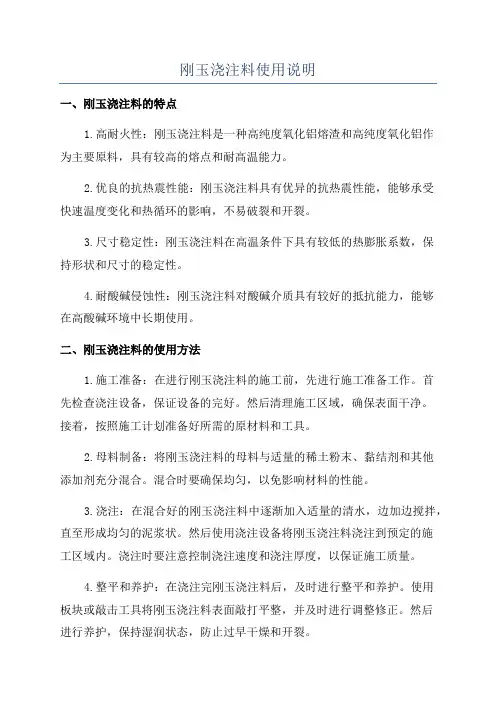 刚玉浇注料使用说明