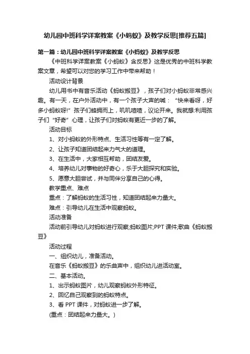 幼儿园中班科学详案教案《小蚂蚁》及教学反思[推荐五篇]