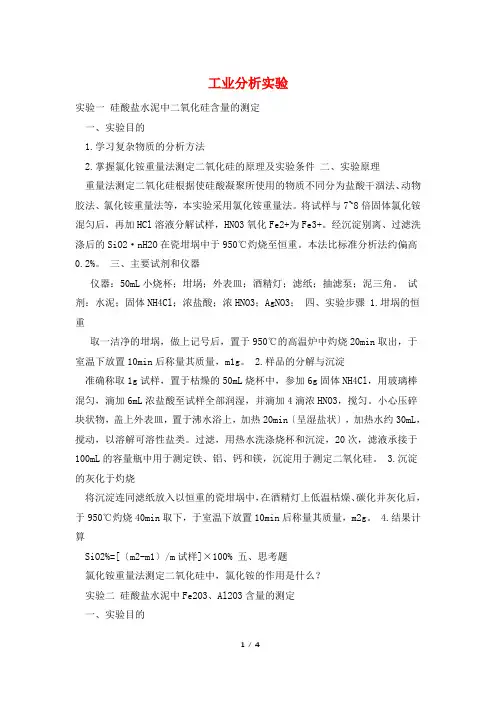 工业分析实验