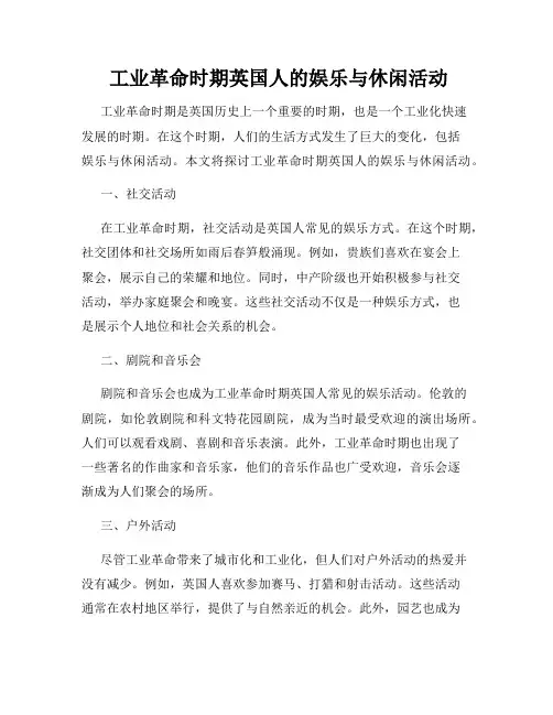  工业革命时期英国人的娱乐与休闲活动